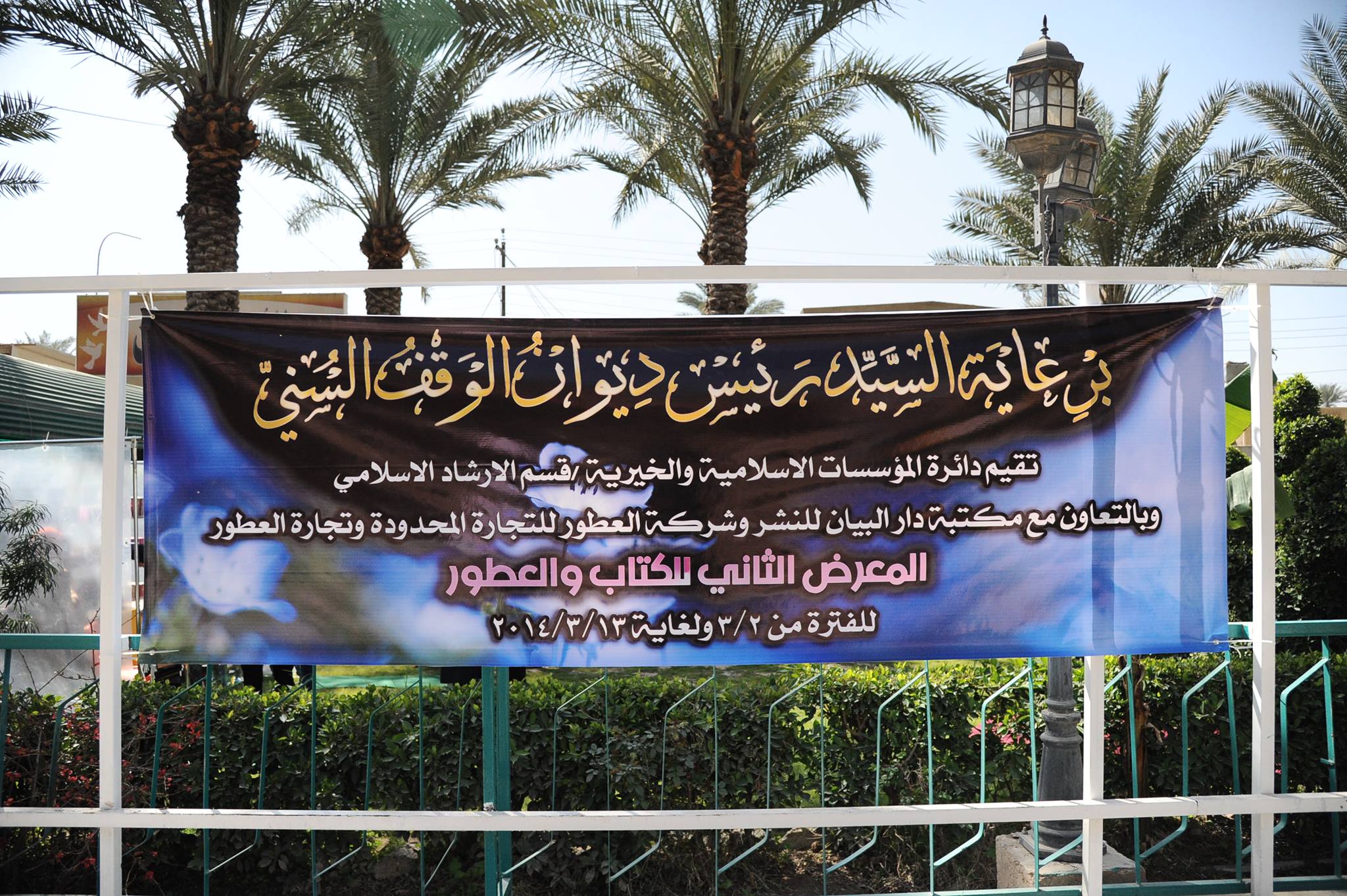 قسم الارشاد الاسلامي يقيم المعرض الثاني للكتاب والعطور2