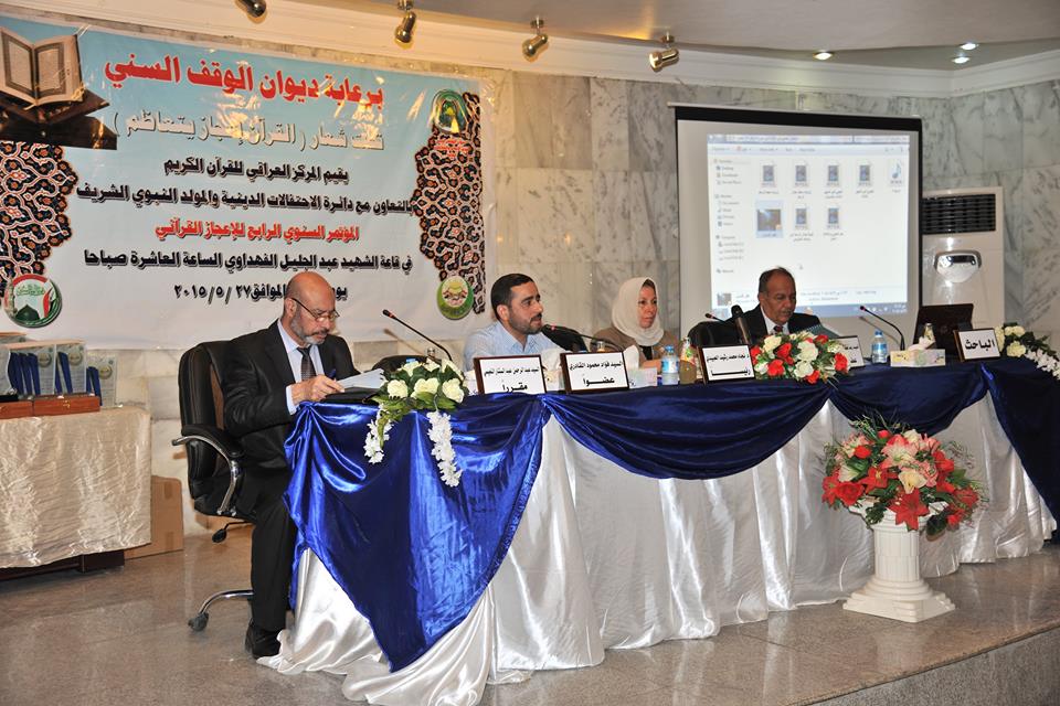 المركز العراقي للقرآن الكريم يقيم المؤتمر السنوي الرابع للإعجاز القرآني (3)